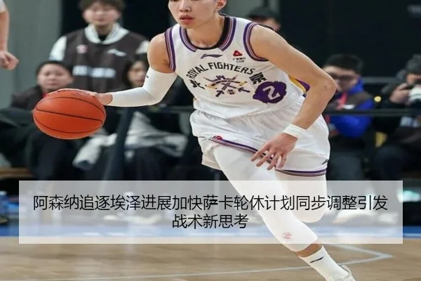 阿森纳追逐埃泽进展加快萨卡轮休计划同步调整引发战术新思考 | kaiyun