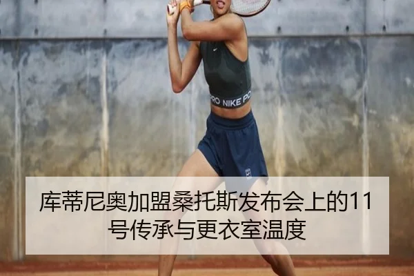 库蒂尼奥加盟桑托斯发布会上的11号传承与更衣室温度 | kaiyun