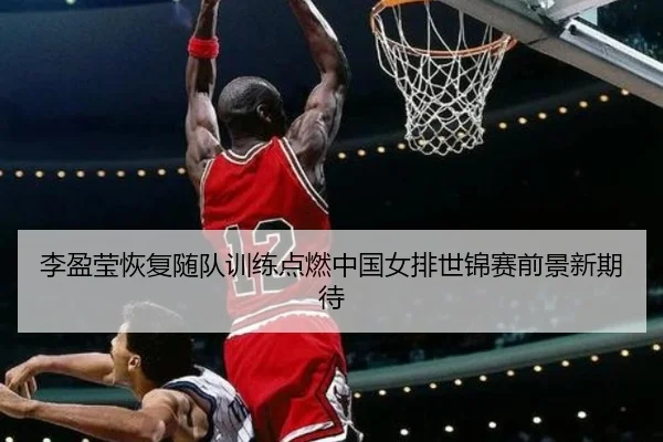 李盈莹恢复随队训练点燃中国女排世锦赛前景新期待 | kaiyun