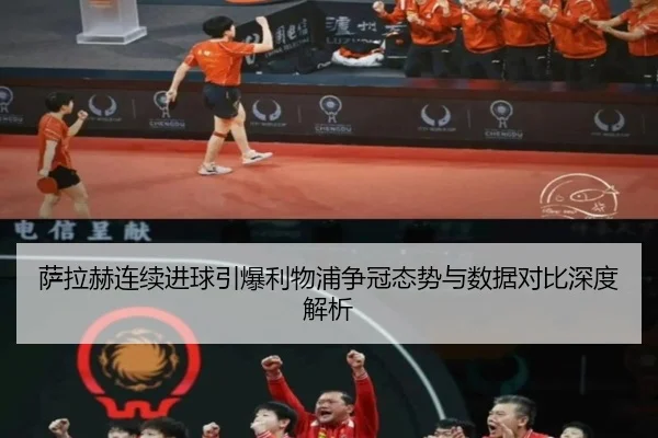 萨拉赫连续进球引爆利物浦争冠态势与数据对比深度解析 - kaiyun